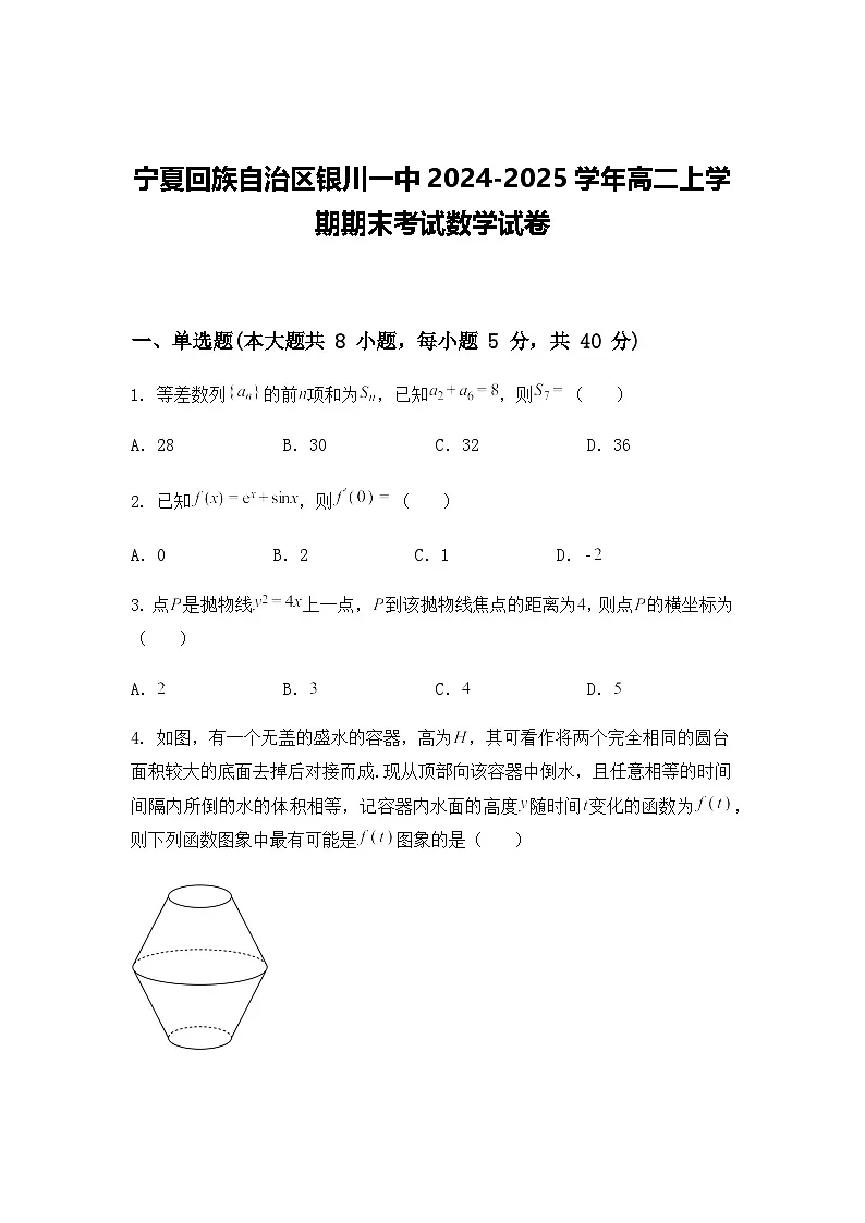 宁夏回族自治区银川一中2024-2025学年高二上学期期末考试数学试卷第1页