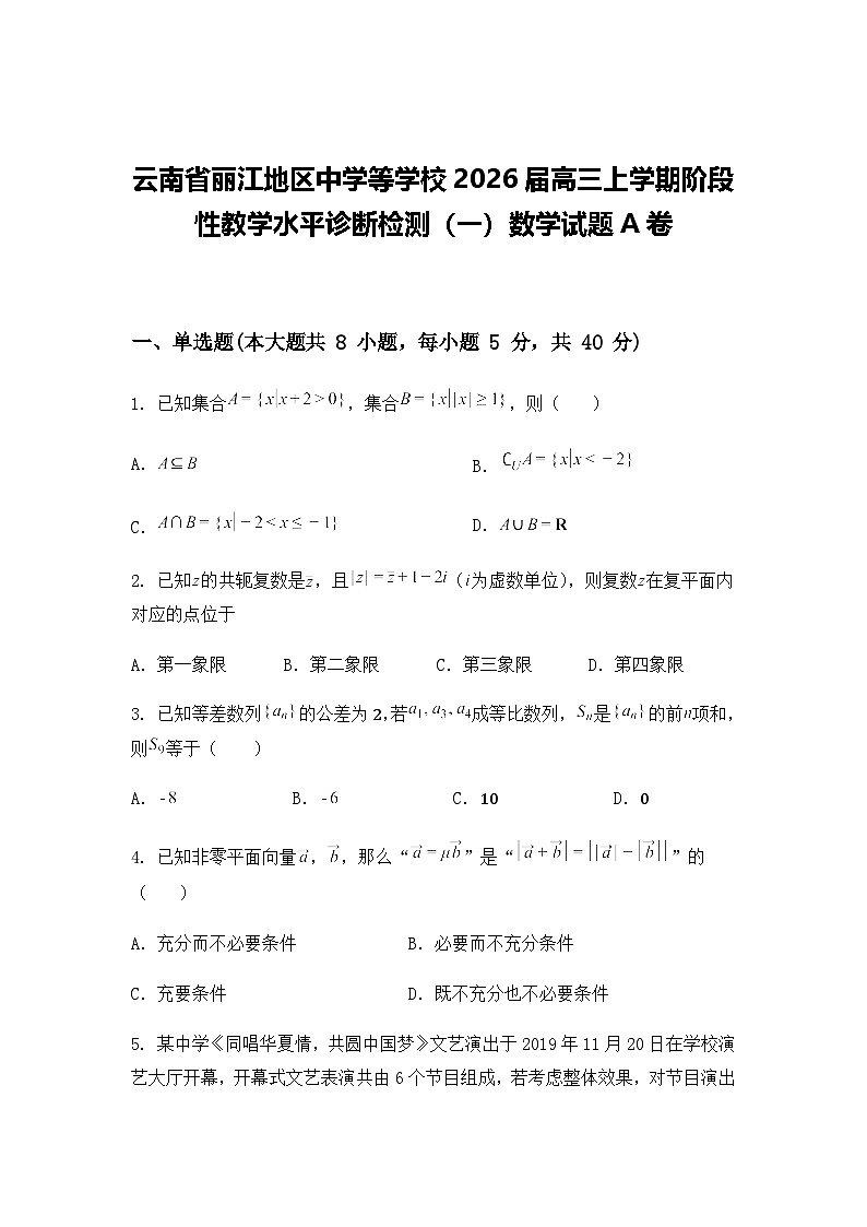 云南省丽江地区中学等学校2026届高三上学期阶段性教学水平诊断检测（一）数学试题A卷第1页