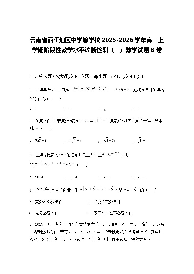 云南省丽江地区中学等学校2025-2026学年高三上学期阶段性教学水平诊断检测（一）数学试题B卷第1页
