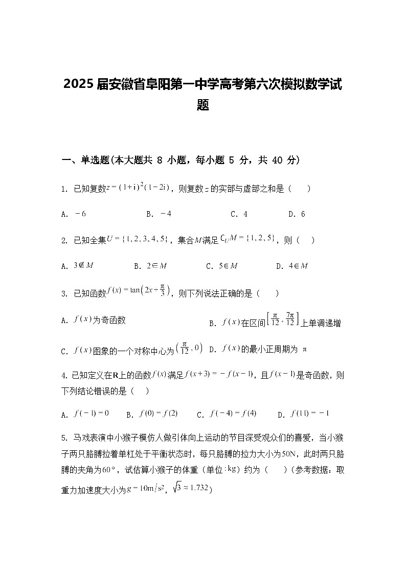 2025届安徽省阜阳第一中学高考第六次模拟数学试题第1页