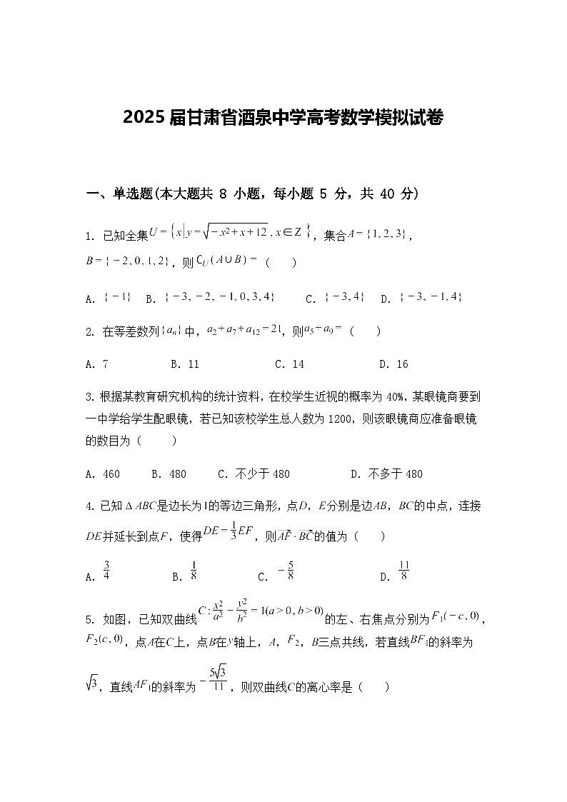 2025届甘肃省酒泉中学高考数学模拟试卷第1页
