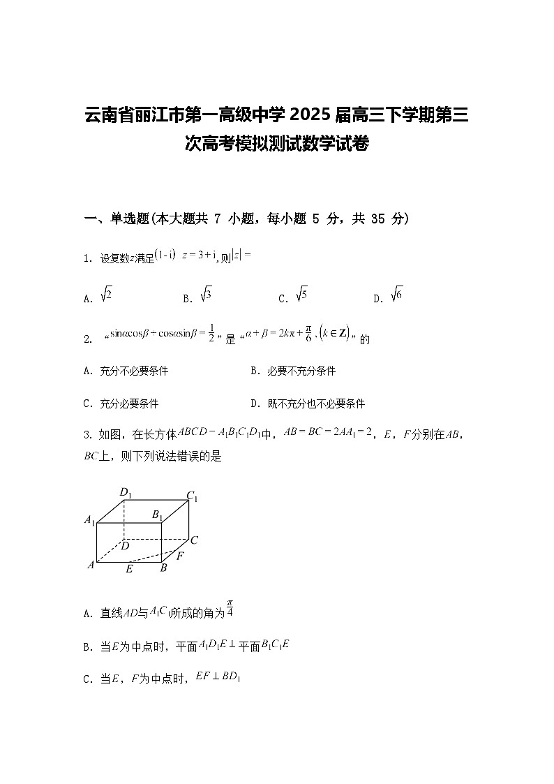 云南省丽江市第一高级中学2025届高三下学期第三次高考模拟测试数学试卷第1页