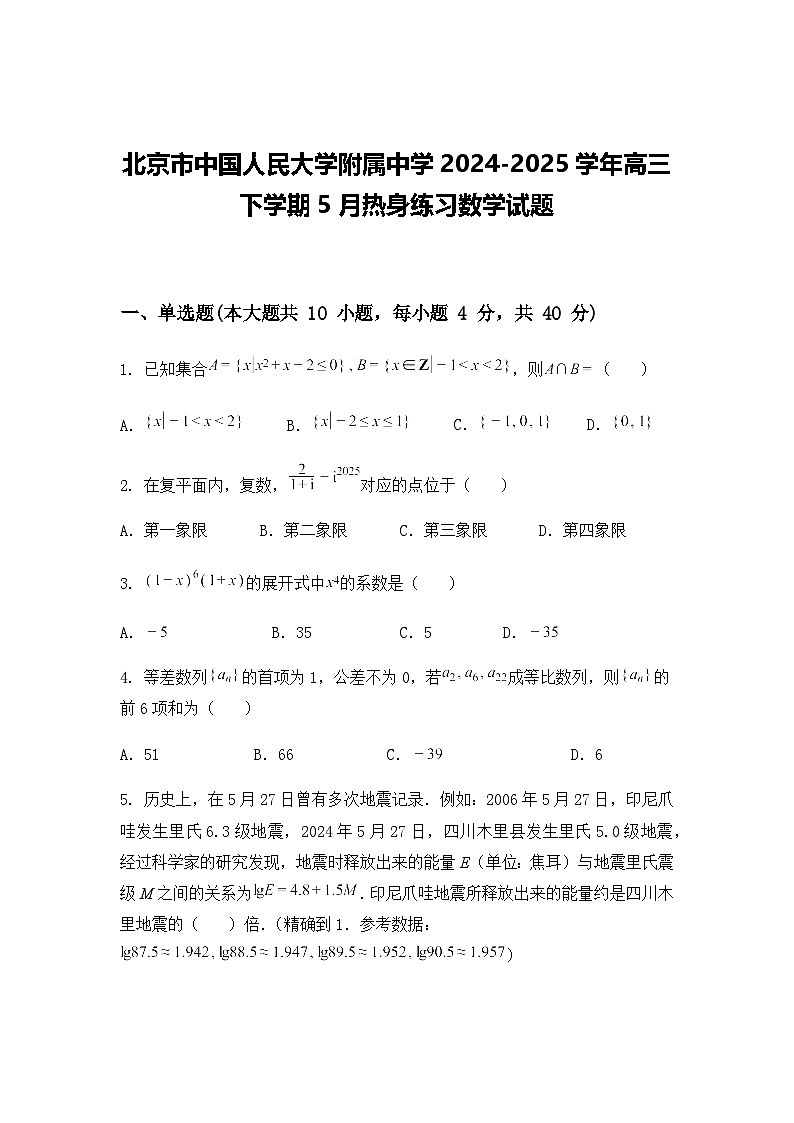 北京市中国人民大学附属中学2024-2025学年高三下学期5月热身练习数学试题第1页