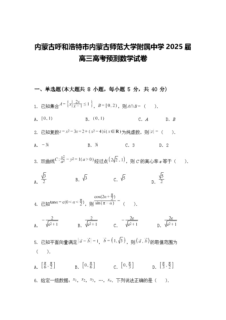 内蒙古呼和浩特市内蒙古师范大学附属中学2025届高三高考预测数学试卷第1页