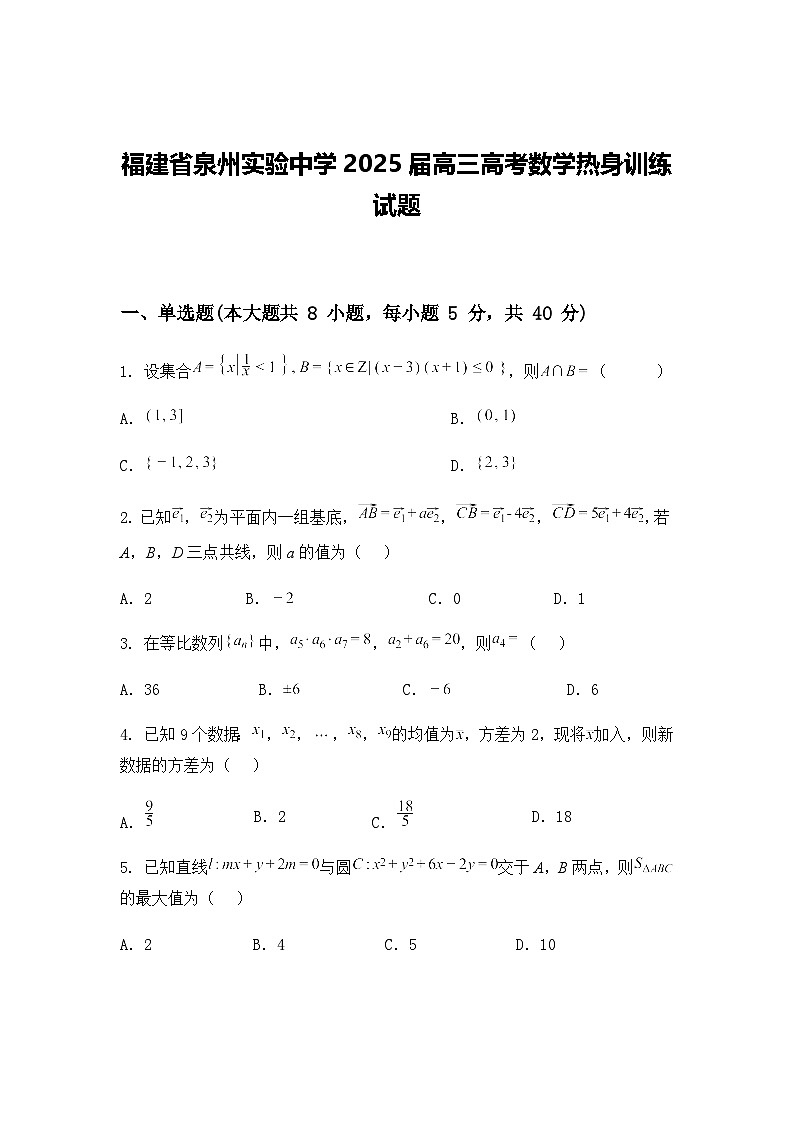 福建省泉州实验中学2025届高三高考数学热身训练试题第1页