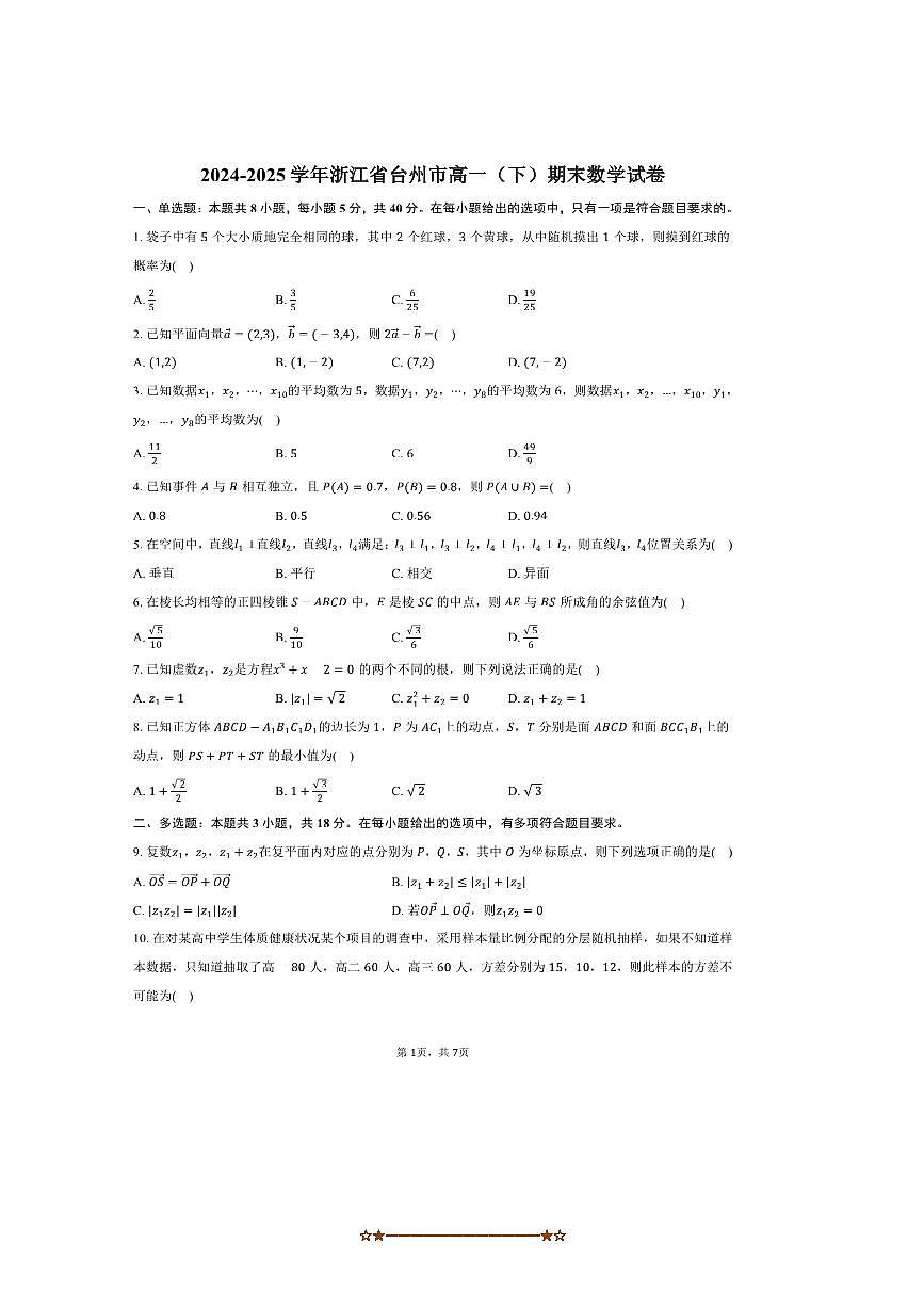 2024～2025学年浙江省台州市高一下期末数学试卷(含答案)第1页