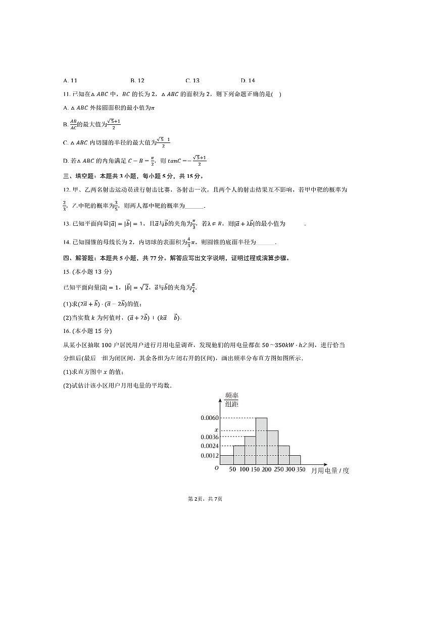 2024～2025学年浙江省台州市高一下期末数学试卷(含答案)第2页