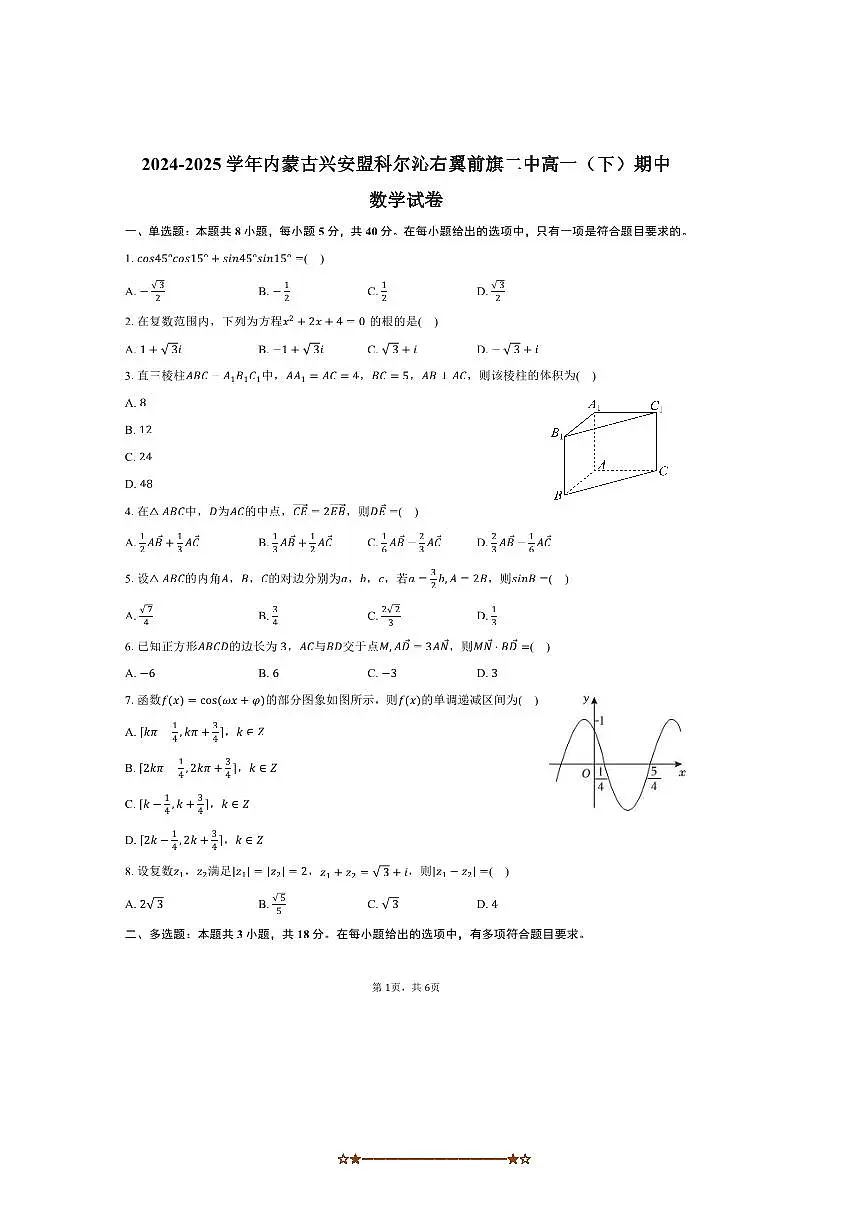 2024～2025学年内蒙古兴安盟科尔沁右翼前旗二中高一下期中数学试卷(含答案)第1页