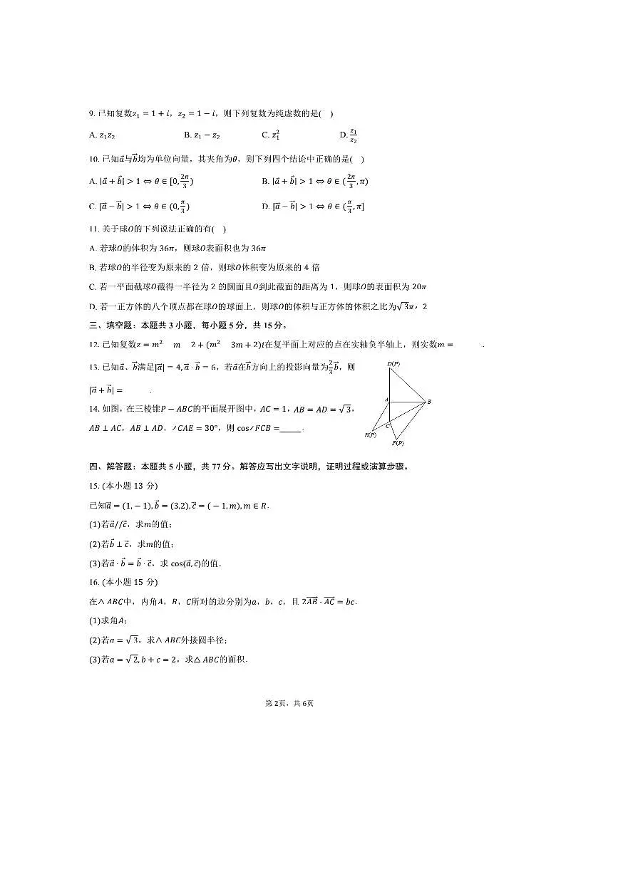 2024～2025学年内蒙古兴安盟科尔沁右翼前旗二中高一下期中数学试卷(含答案)第2页