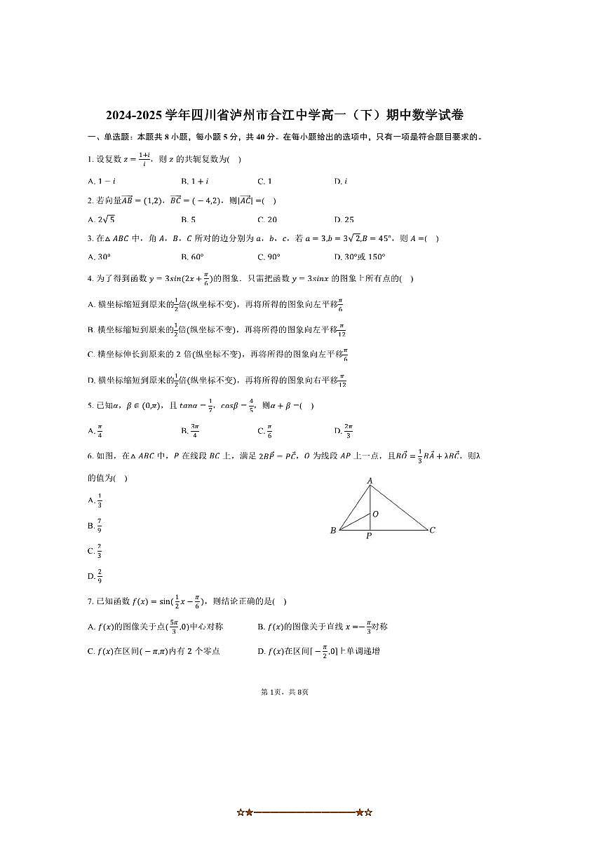 2024～2025学年四川省泸州市合江中学高一下期中数学试卷(含答案)第1页