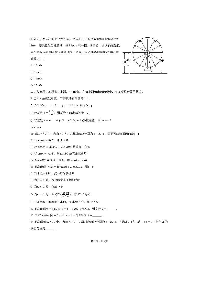 2024～2025学年四川省泸州市合江中学高一下期中数学试卷(含答案)第2页