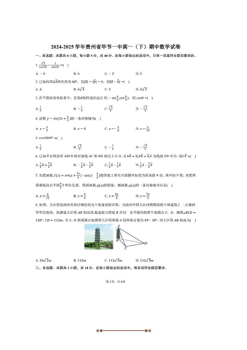 2024～2025学年贵州省毕节市毕节一中高一下期中数学试卷(含答案)第1页