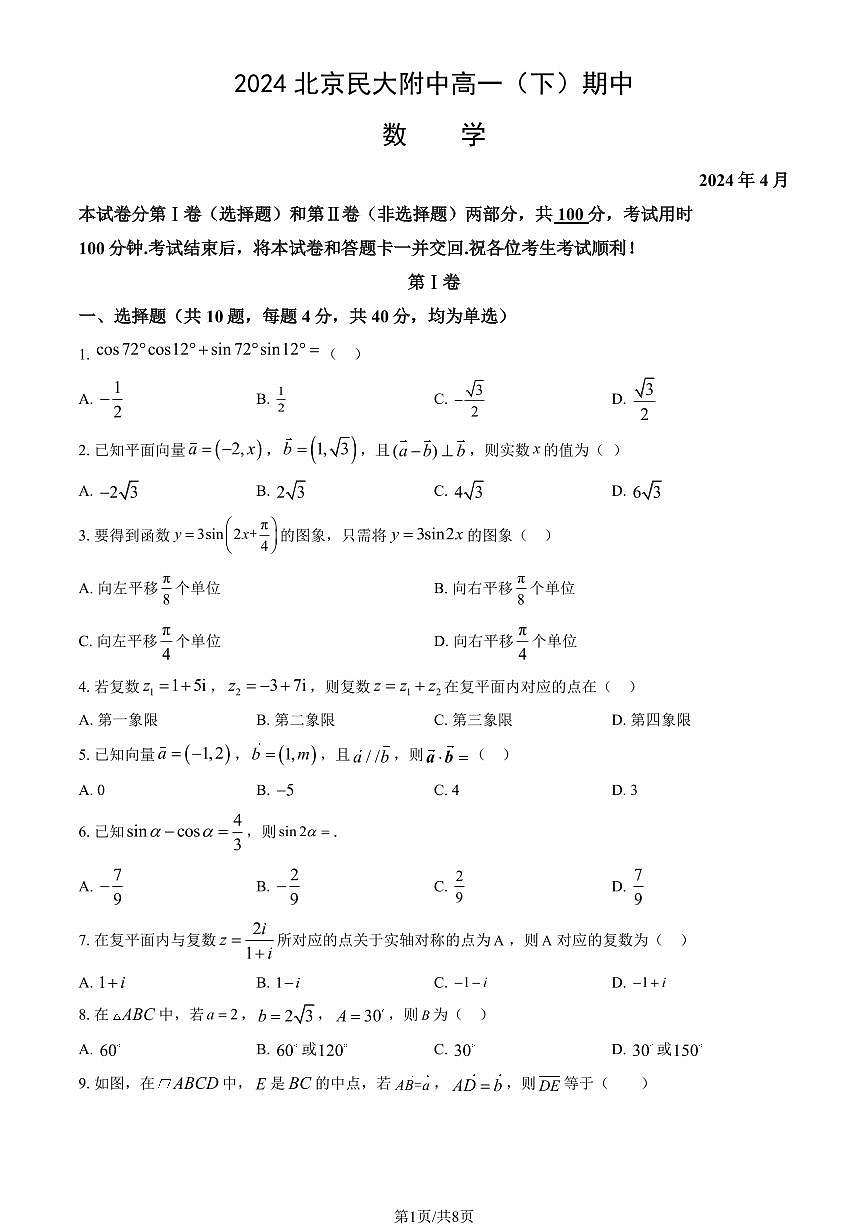 2024北京民大附中高一（下）期中数学试卷（教师版）第1页