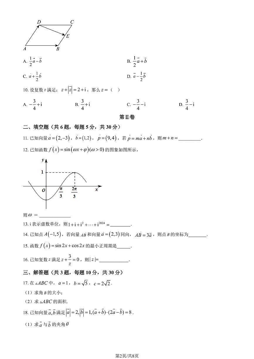 2024北京民大附中高一（下）期中数学试卷（教师版）第2页
