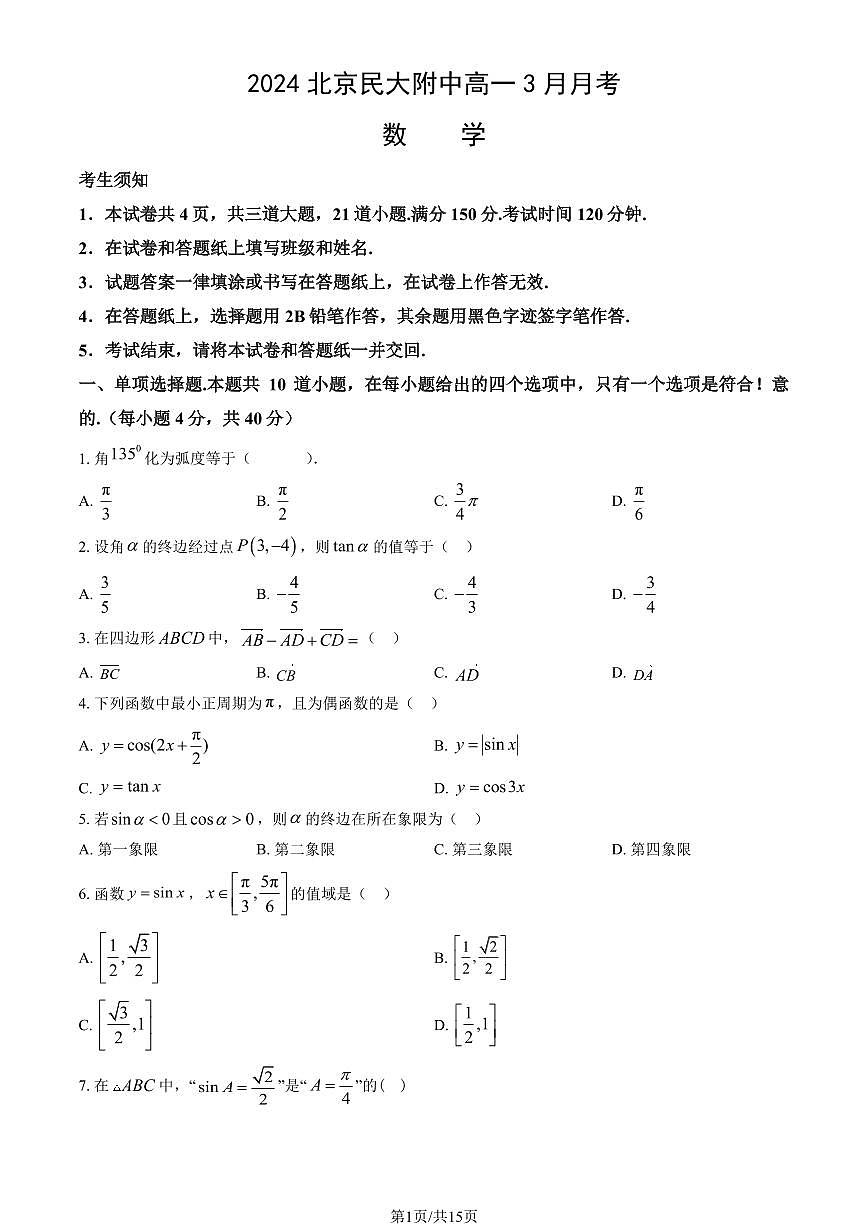 2024北京民大附中高一下3月月考数学试卷（教师版）第1页