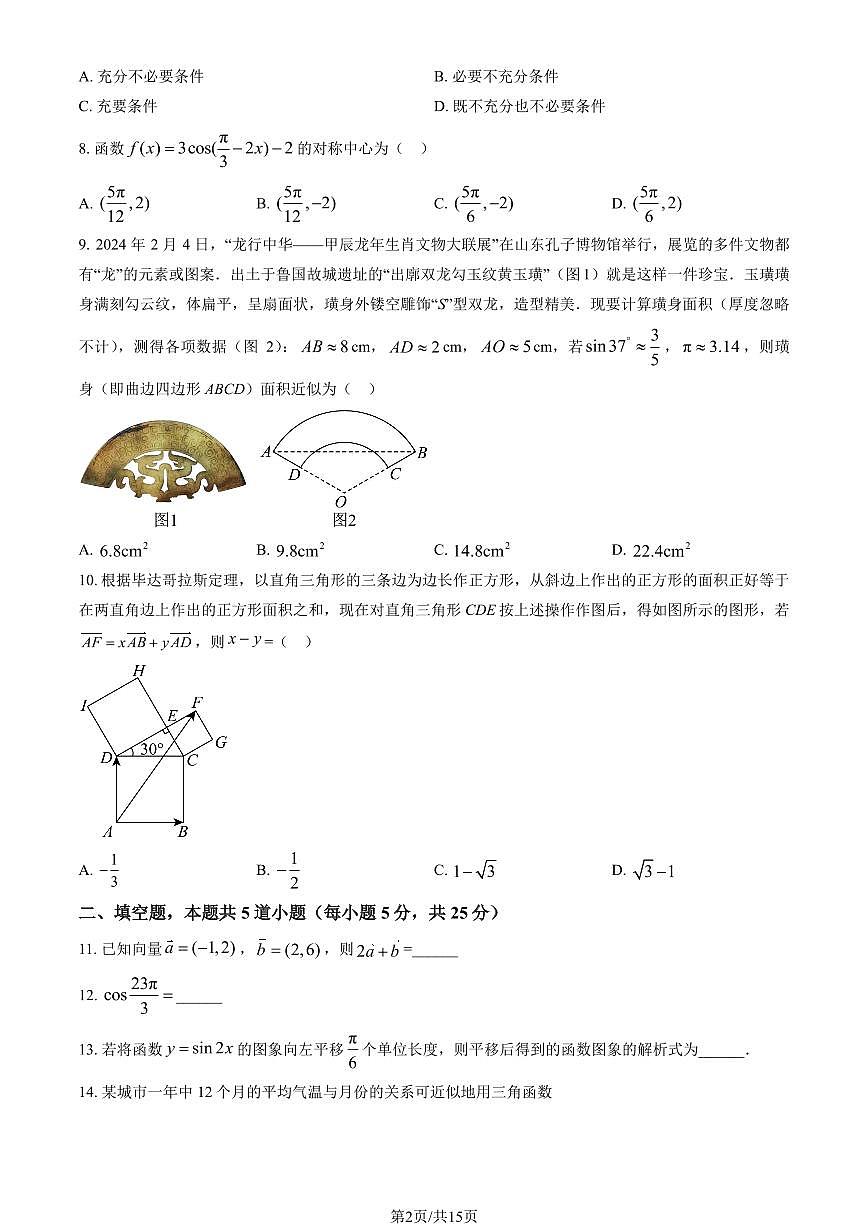 2024北京民大附中高一下3月月考数学试卷（教师版）第2页