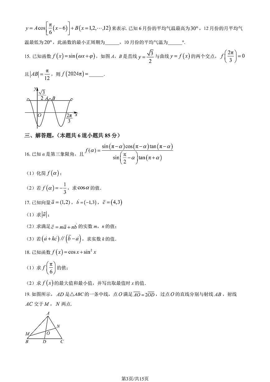 2024北京民大附中高一下3月月考数学试卷（教师版）第3页
