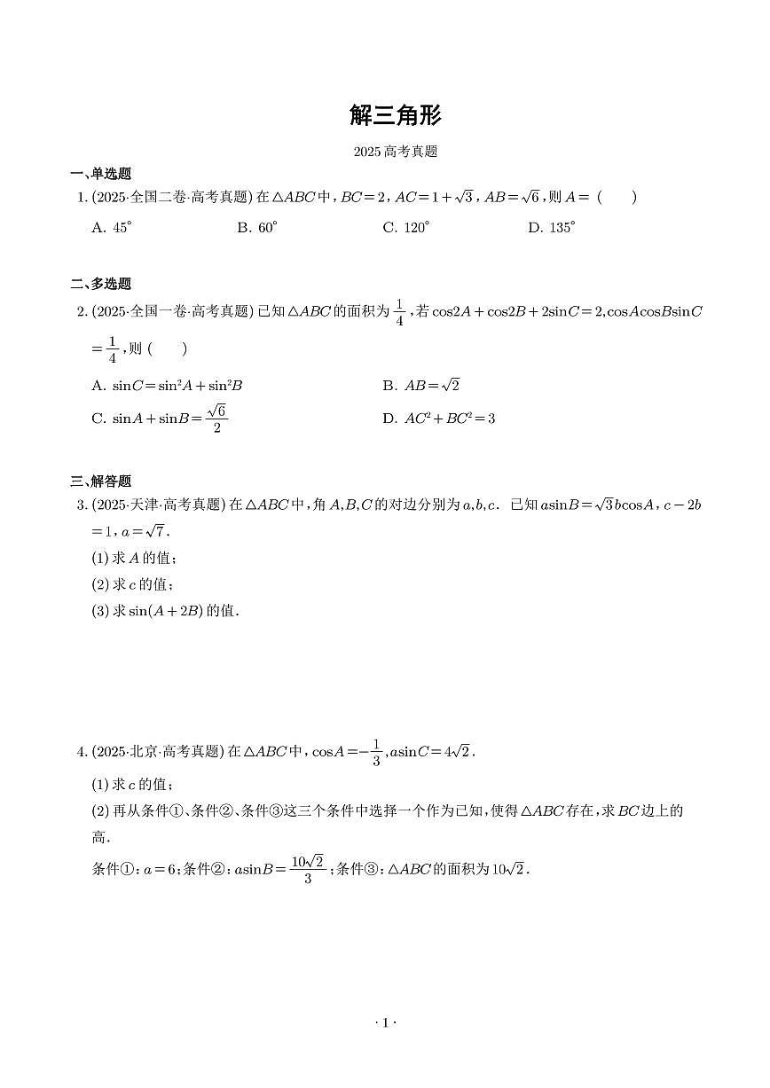 2026年高考数学一轮复习 讲与练 解三角形 专题（原卷版+解析版）第1页