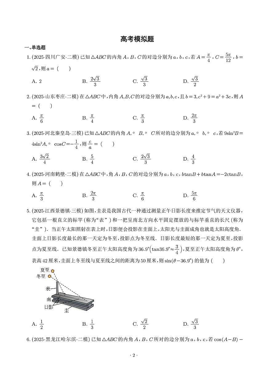 2026年高考数学一轮复习 讲与练 解三角形 专题（原卷版+解析版）第2页