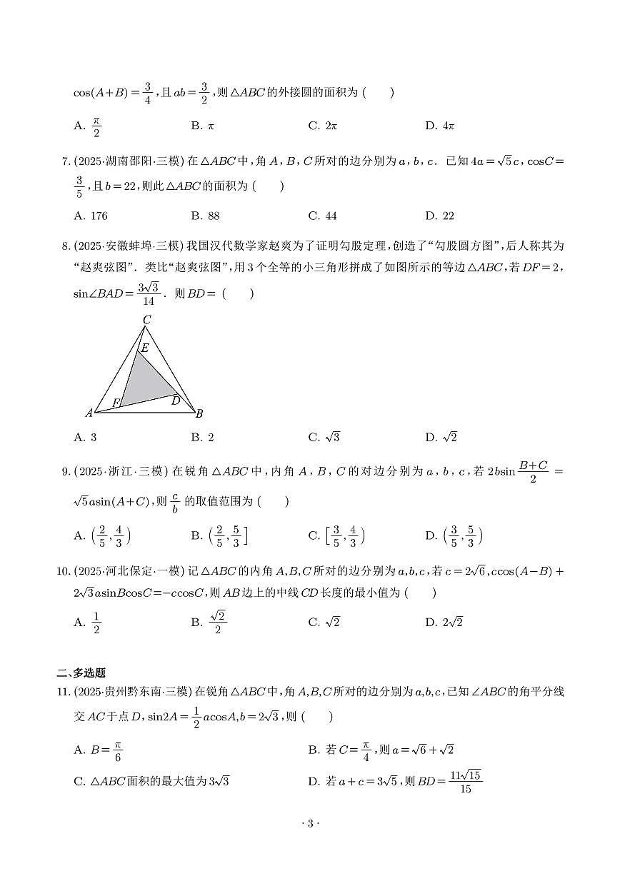 2026年高考数学一轮复习 讲与练 解三角形 专题（原卷版+解析版）第3页
