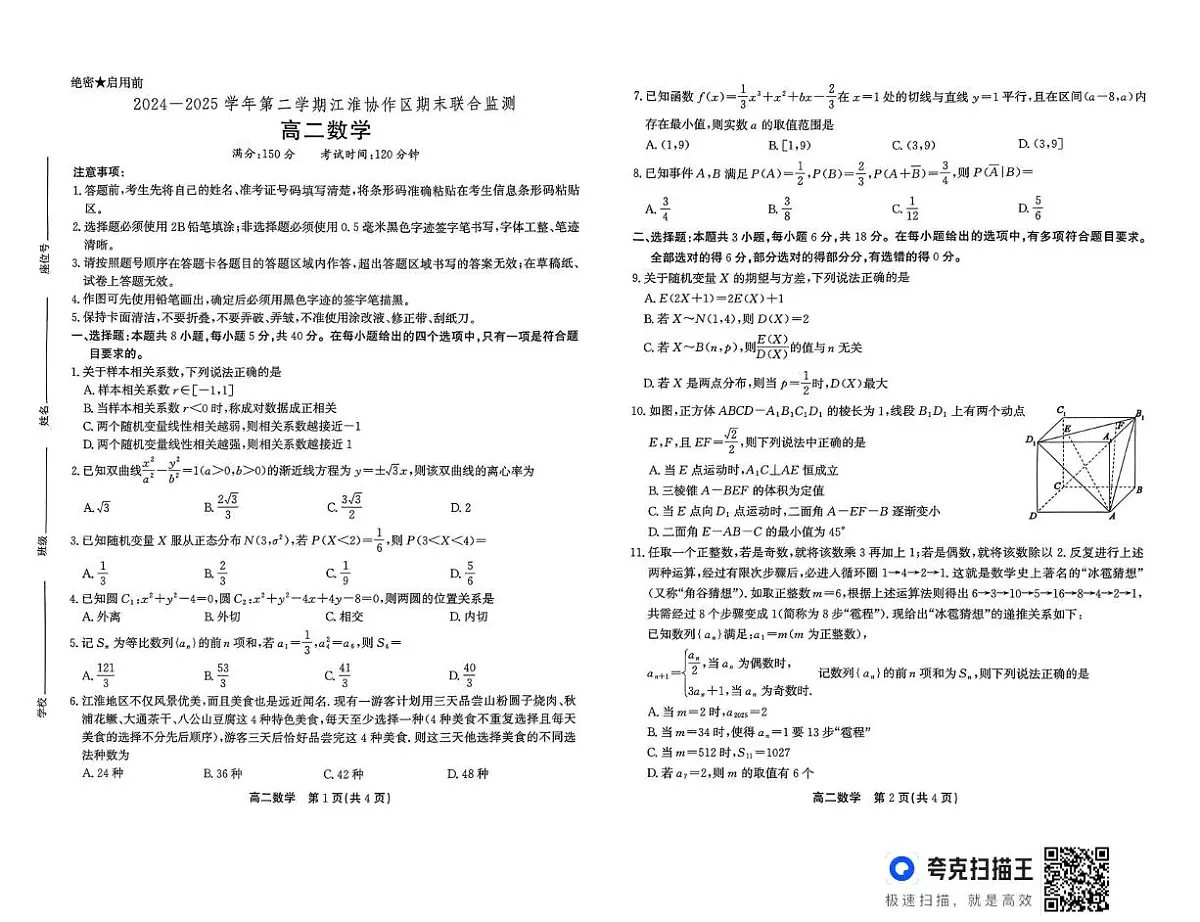 安徽江淮协作区2024-2025学年高二下学期7月期末联合监测数学试题（含答案）第1页