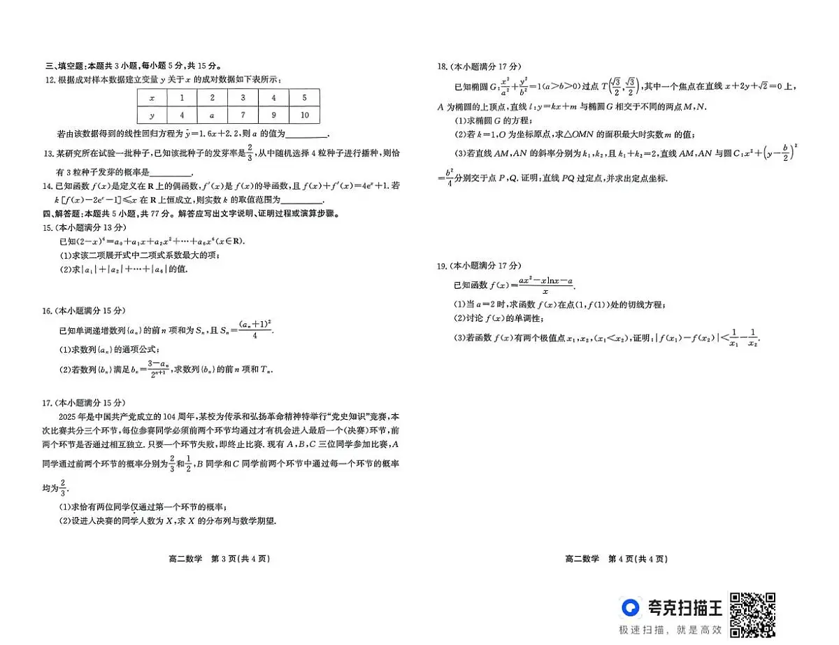 安徽江淮协作区2024-2025学年高二下学期7月期末联合监测数学试题（含答案）第2页