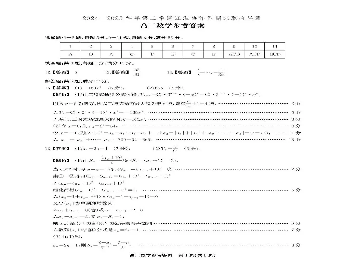 安徽江淮协作区2024-2025学年高二下学期7月期末联合监测数学试题（含答案）第3页