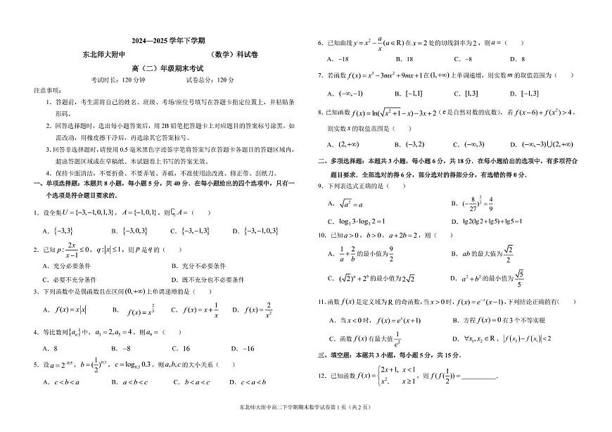 东北师大附中2024-2025学年高二下学期期末考试数学试题（含答案）第1页