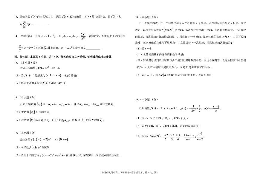 东北师大附中2024-2025学年高二下学期期末考试数学试题（含答案）第2页