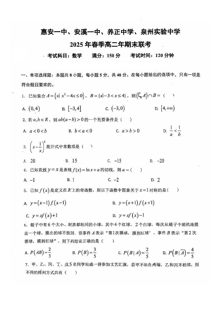 福建安溪一中、惠安一中、养正中学、泉州实验中学2025年春季高二年期末联考数学试卷（含答案）第1页