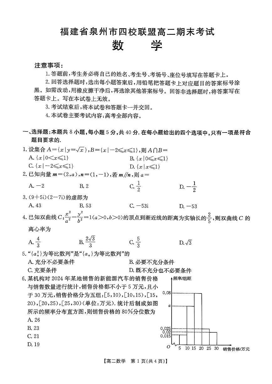 福建泉州四校联盟2025年高二下学期7月期末考试数学试题（含答案）第1页