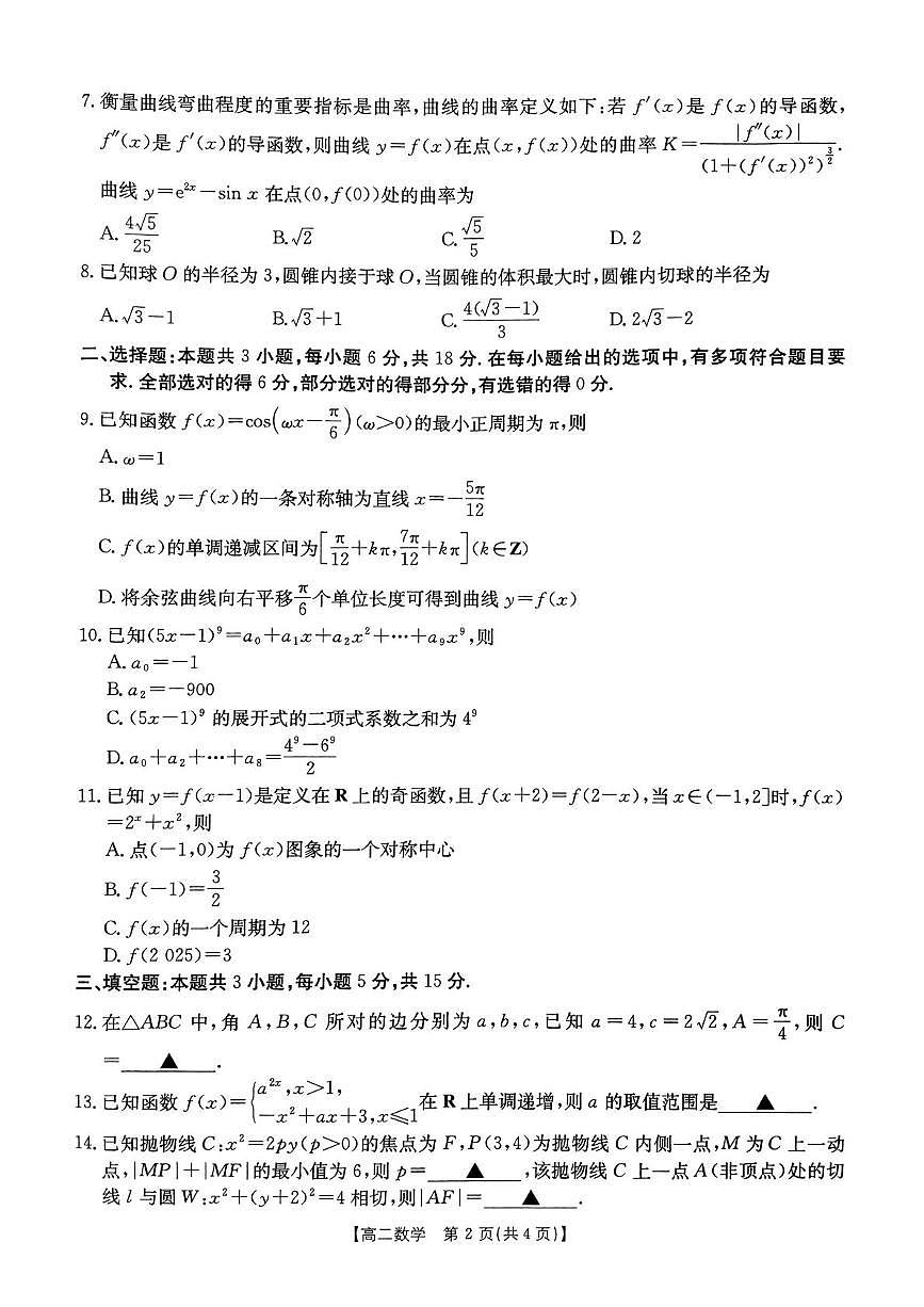 福建泉州四校联盟2025年高二下学期7月期末考试数学试题（含答案）第2页