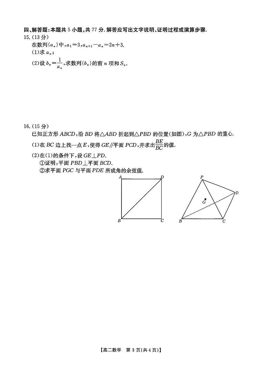福建泉州四校联盟2025年高二下学期7月期末考试数学试题（含答案）第3页