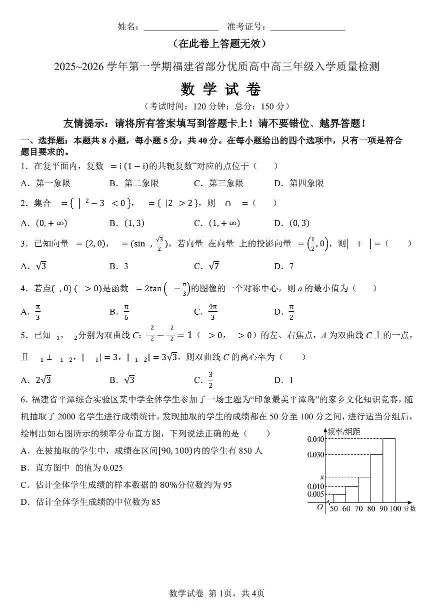 福建省部分优质高中2025-2026学年高三上学期入学质量检测数学试题（含答案）第1页