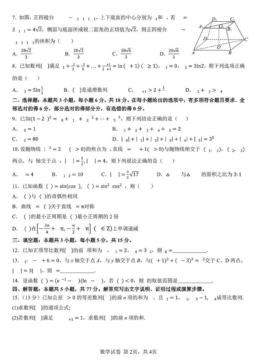 福建省部分优质高中2025-2026学年高三上学期入学质量检测数学试题（含答案）第2页
