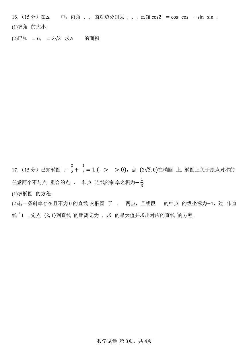 福建省部分优质高中2025-2026学年高三上学期入学质量检测数学试题（含答案）第3页