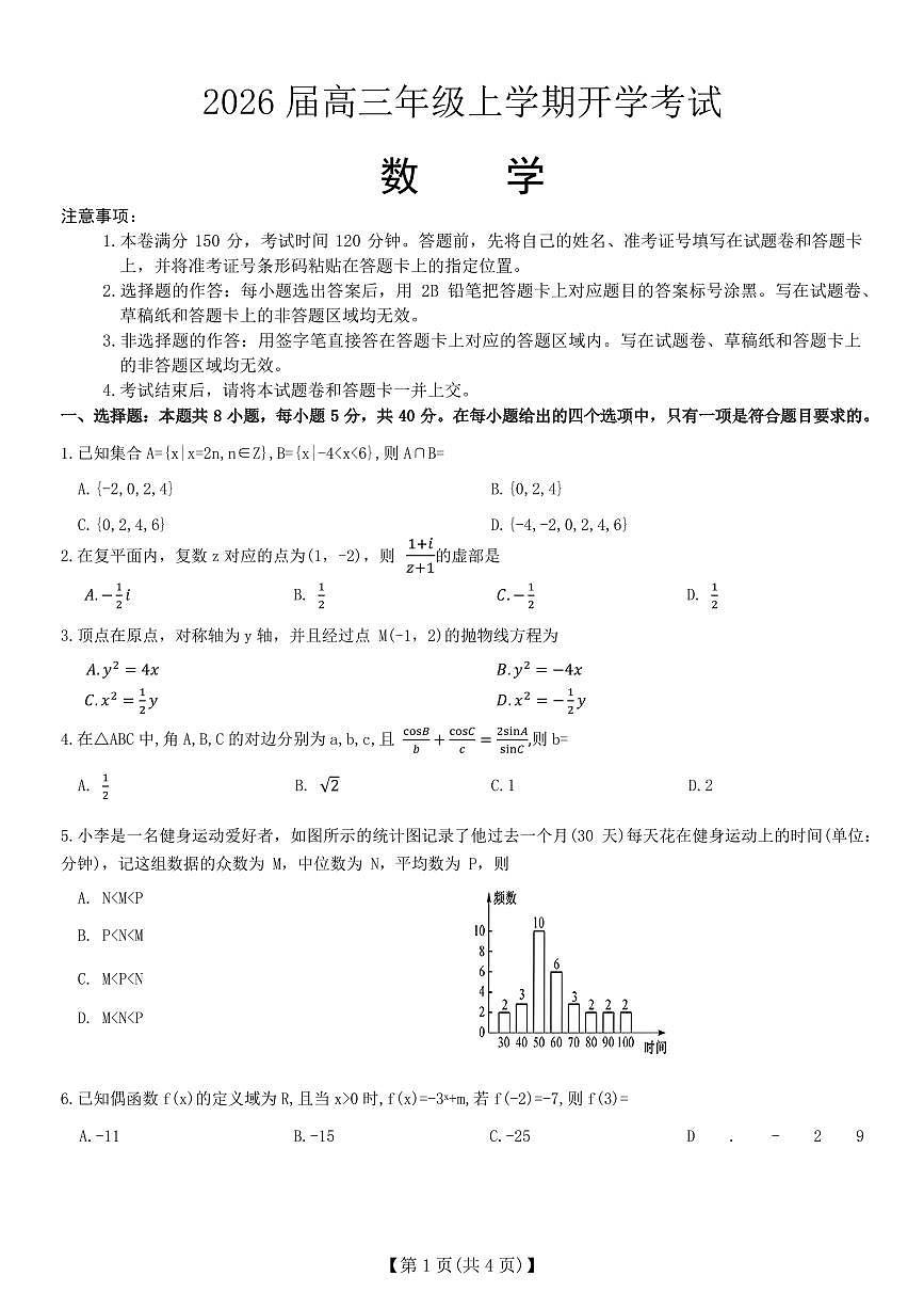 河北定州中学2025-2026学年高三上学期开学考试数学试题（含答案）第1页