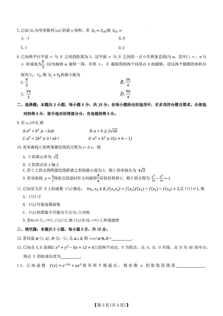 河北定州中学2025-2026学年高三上学期开学考试数学试题（含答案）第2页