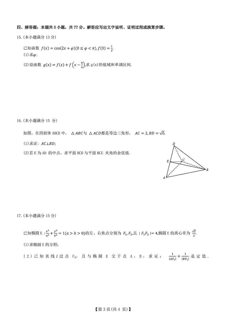 河北定州中学2025-2026学年高三上学期开学考试数学试题（含答案）第3页