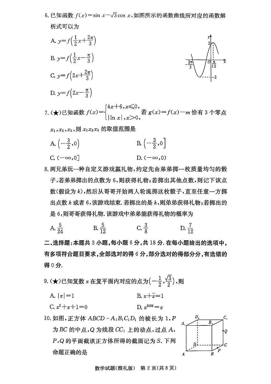 湖南雅礼中学2026届高三上学期月考（一）数学试题（含答案）第2页