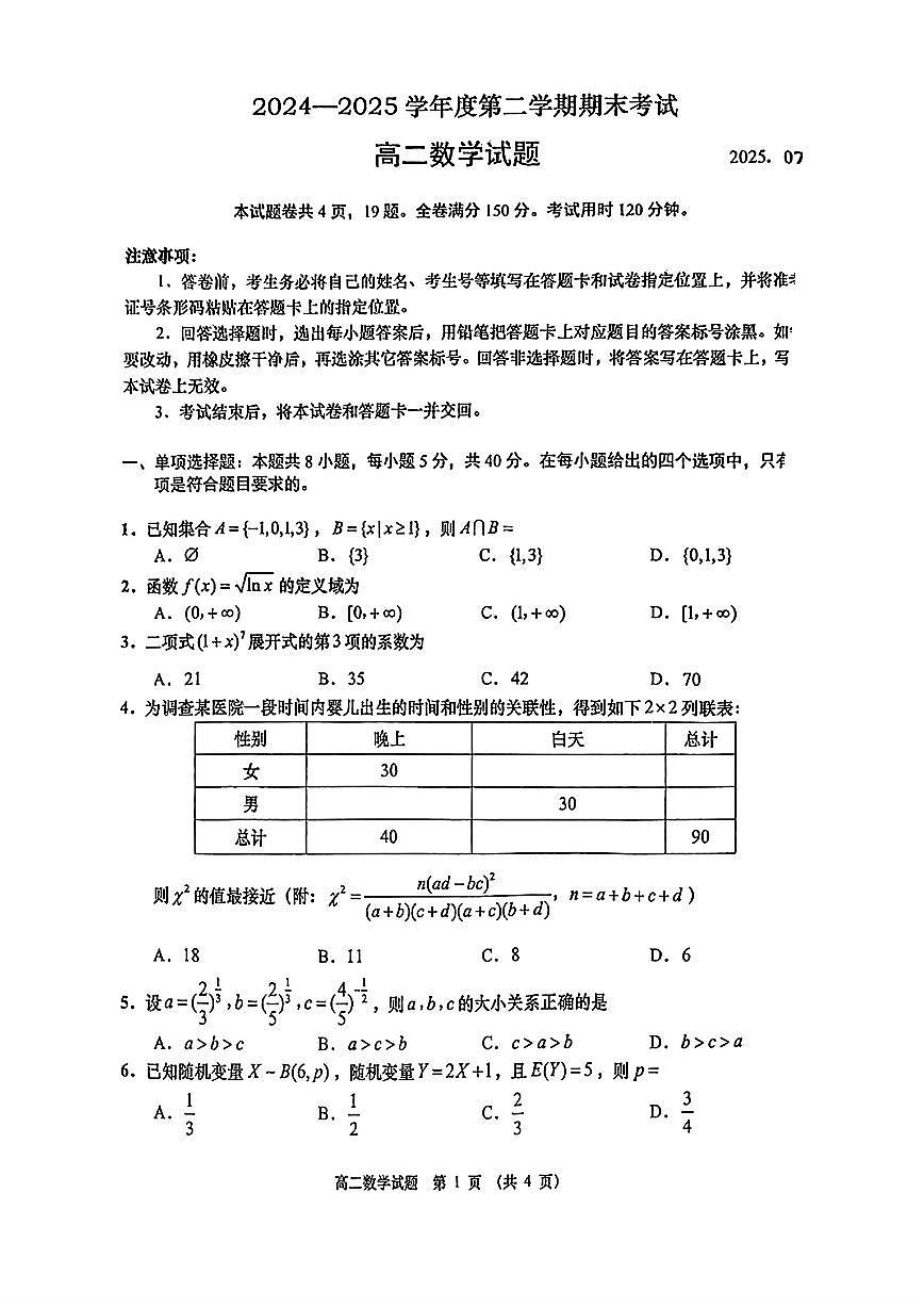 山东青岛2024-2025学年高二下学期期末考试数学试题（含答案）第1页