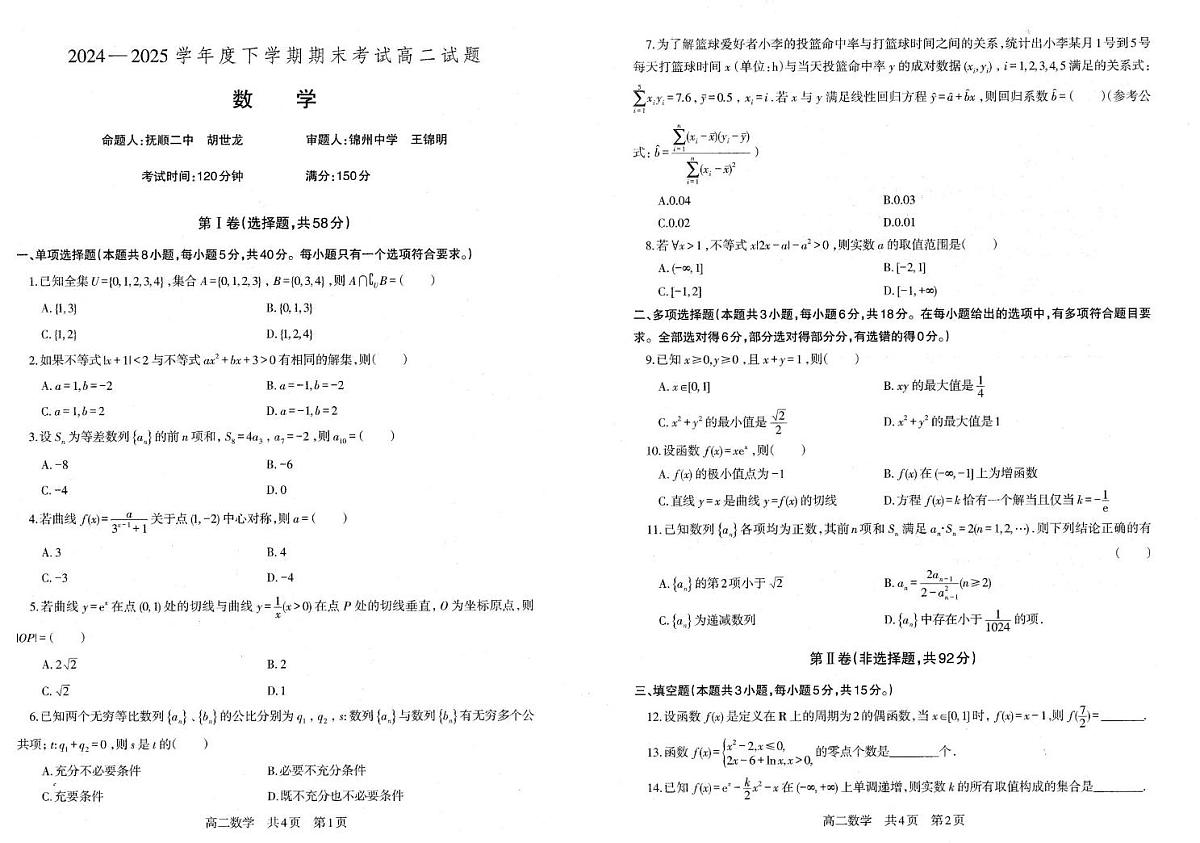 辽宁省重点中学协作校2025年高二下学期期末考试数学试题（含答案）第1页