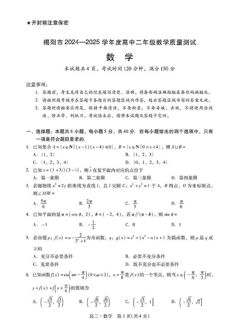 揭阳市2024-2025学年度高中二年级下学期期末教学质量测试数学试卷（含答案）第1页