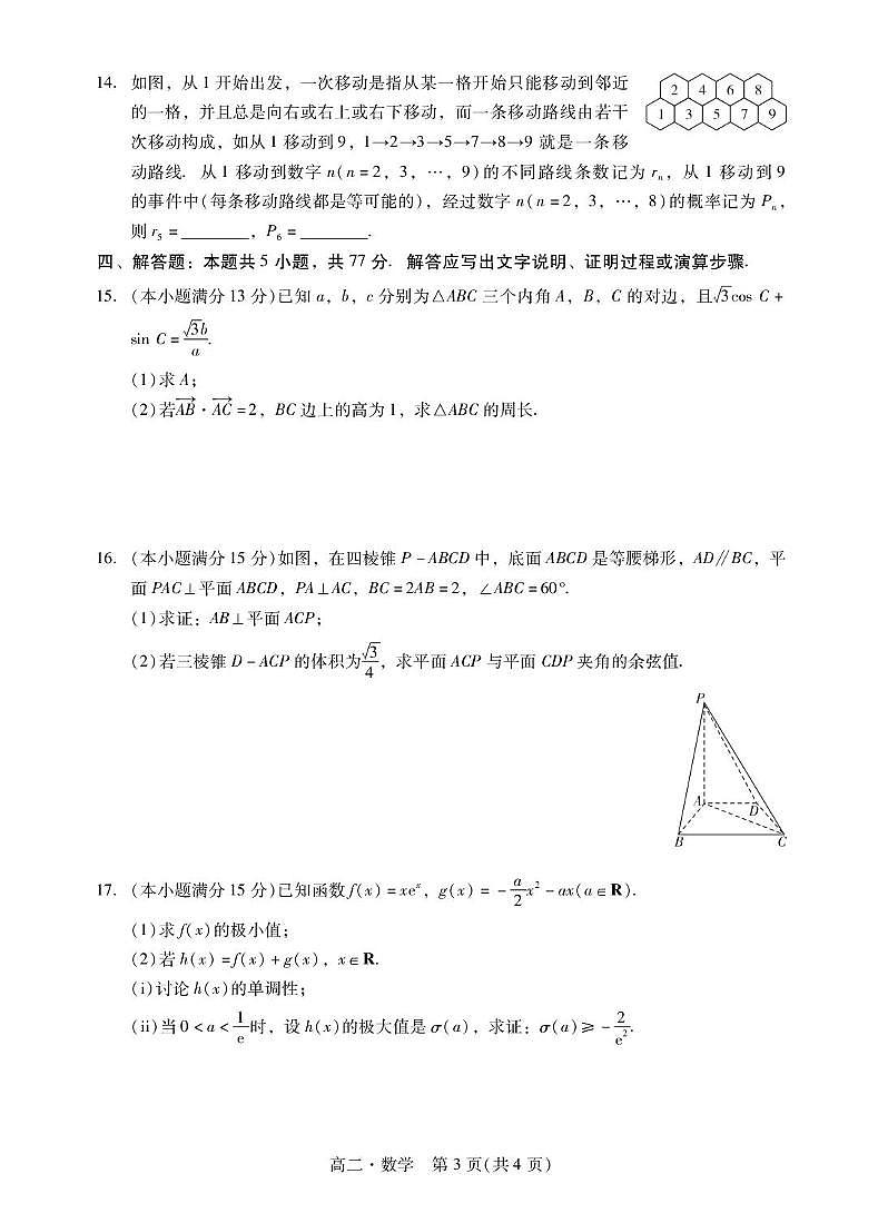 揭阳市2024-2025学年度高中二年级下学期期末教学质量测试数学试卷（含答案）第3页