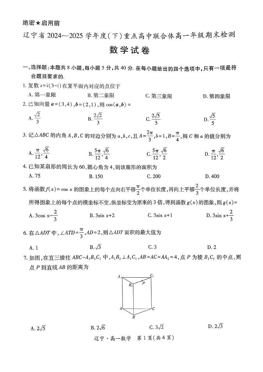 辽宁省重点高中联合体2025年高一下学期7月期末检测数学试题（含答案）第1页