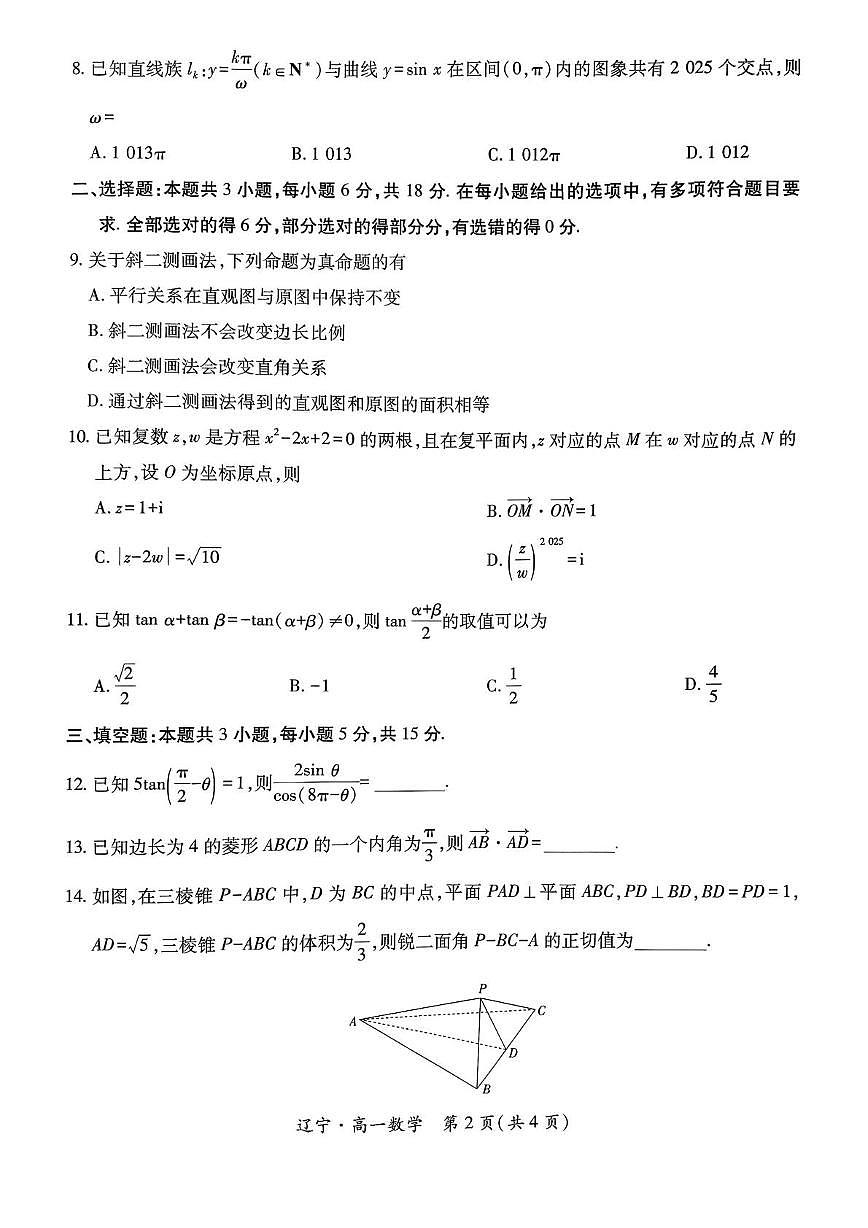 辽宁省重点高中联合体2025年高一下学期7月期末检测数学试题（含答案）第2页