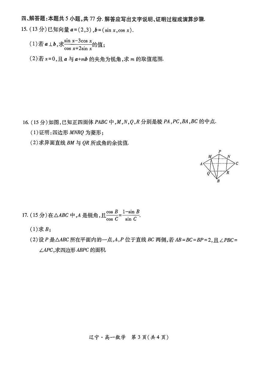 辽宁省重点高中联合体2025年高一下学期7月期末检测数学试题（含答案）第3页