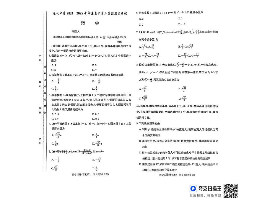 湖南雅礼中学2024-2025学年高二下学期期末考试数学试题（含答案）第1页