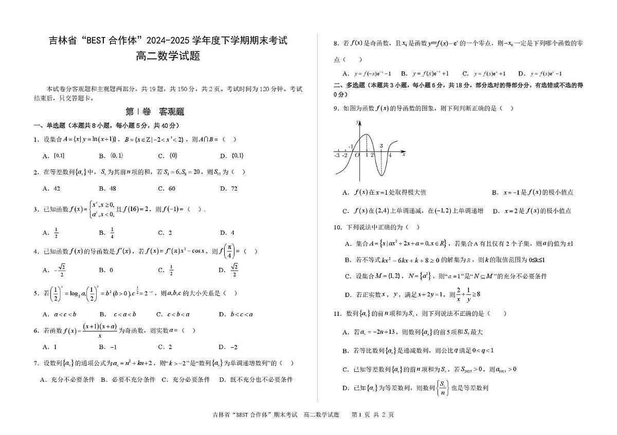 吉林省2025年高二下学期7月期末考试数学试题（含答案）第1页