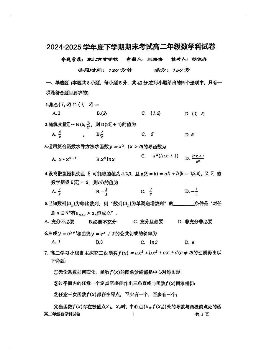 辽宁五校联考2024-2025学年高二下学期期末考试数学试卷（含答案）第1页